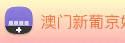 澳门新葡京娱乐 Logo